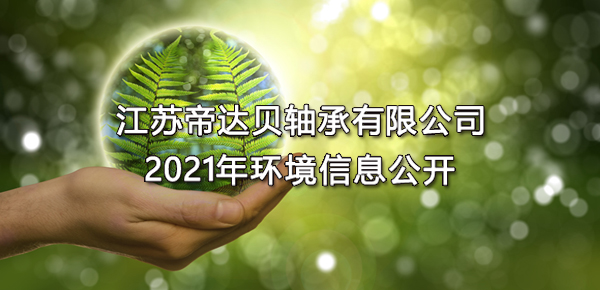 江苏帝达贝轴承有限公司2021年环境信息公开